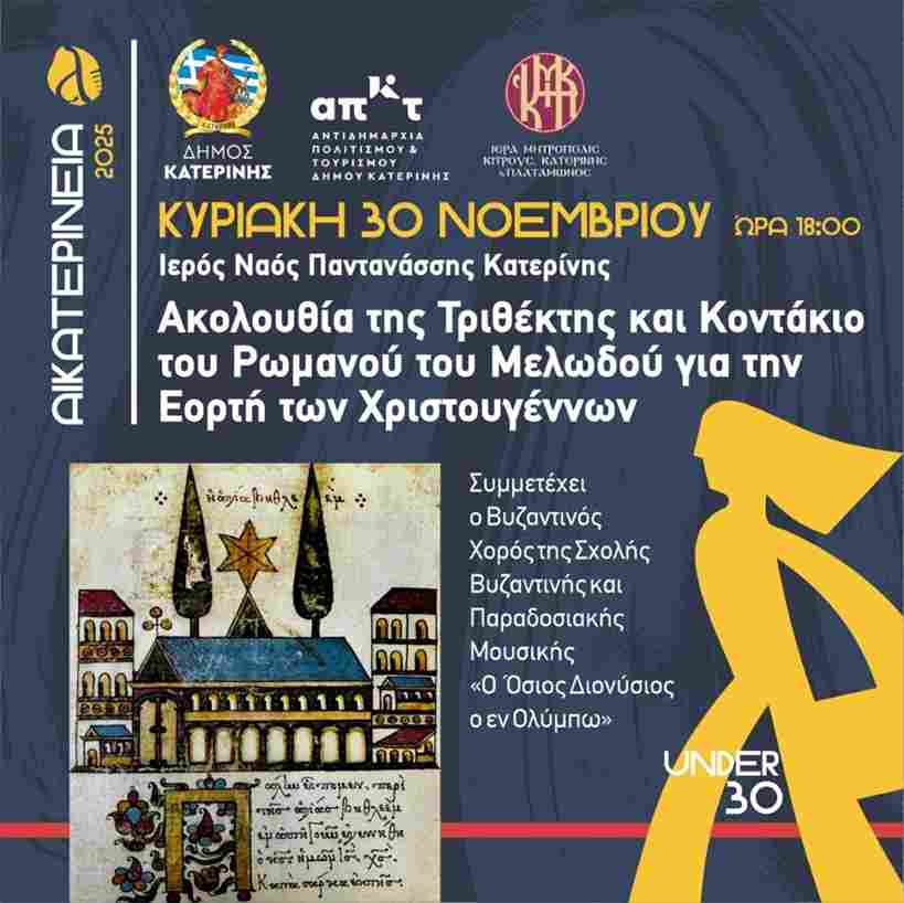 Η Ακολουθία της Τριθέκτης για την Εορτή των Χριστουγέννων στην Ιερά Μητρόπολη Κίτρους