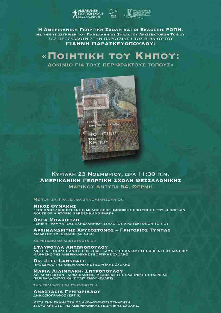 «Ποιητική του Κήπου: Δοκίμιο για τους περιφραχτούς τόπους»