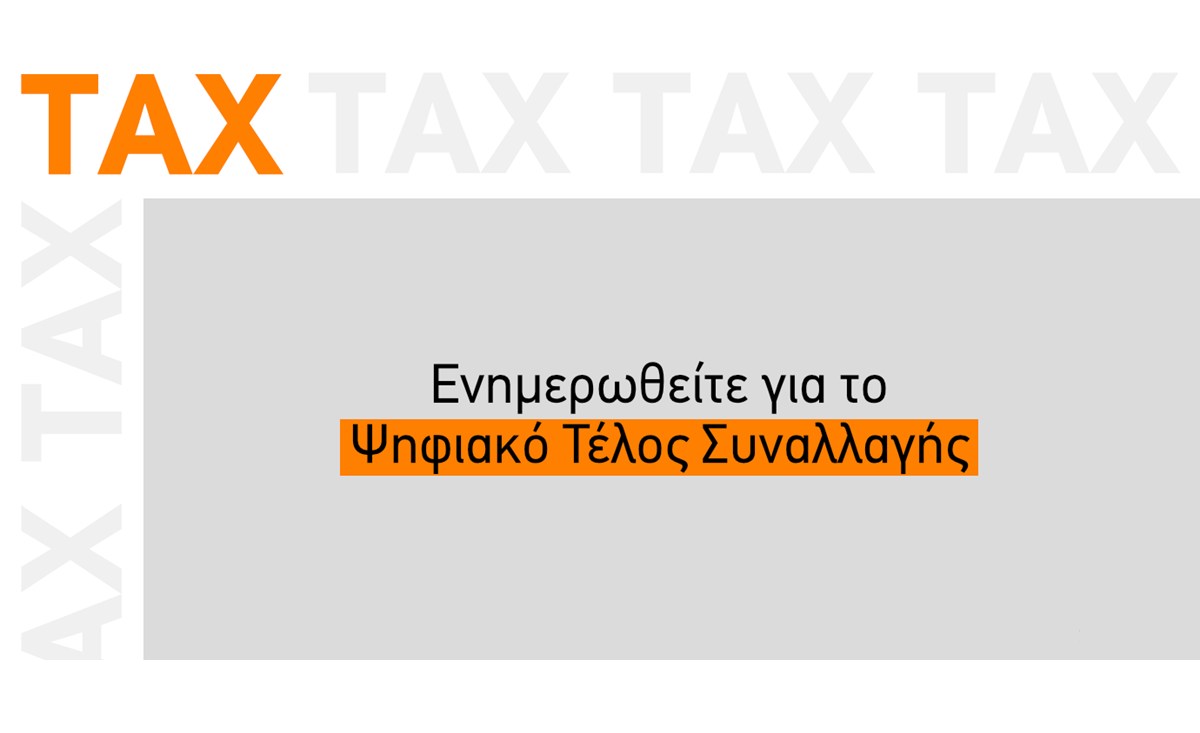 Ψηφιακό Τέλος: Ποιοι πληρώνουν και πόσο, σε μισθώσεις, δάνεια και χρηματοπιστωτικές συναλλαγές
