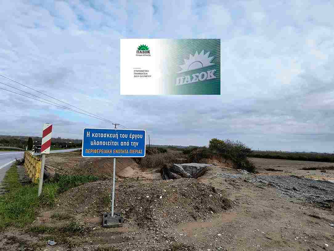 Ανακοίνωση της Τ.Ο. ΠΑΣΟΚ Δίου – Ολύμπου σχετικά με τις καταστροφές στην Δ.Ε. Δίου μετά την κακοκαιρία BYRON