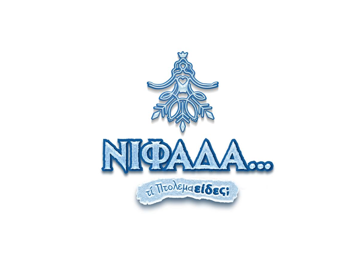 Η “Νιφάδα” σκορπά φως και χαρά στην Εορδαία – Πρόγραμμα εκδηλώσεων 9 – 14 Δεκεμβρίου 2025