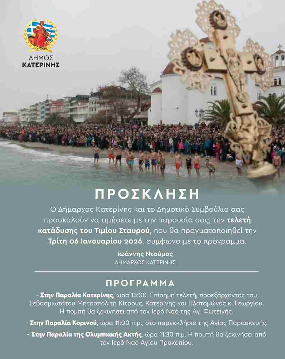 Δήμος Κατερίνης: Πρόγραμμα – Πρόσκληση τελετής κατάδυσης Τιμίου Σταυρού