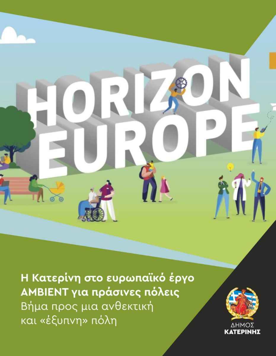 Η Κατερίνη στο ευρωπαϊκό έργο AMBIENT για πράσινες πόλεις