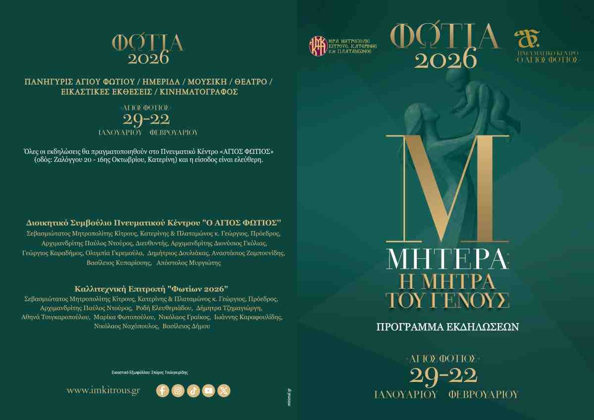 Τα «Φώτια» ανοίγουν αυλαία. Γιορτή πίστης  και πολιτισμού στο Πνευματικό Κέντρο της Ιεράς Μητροπόλεως Κίτρους