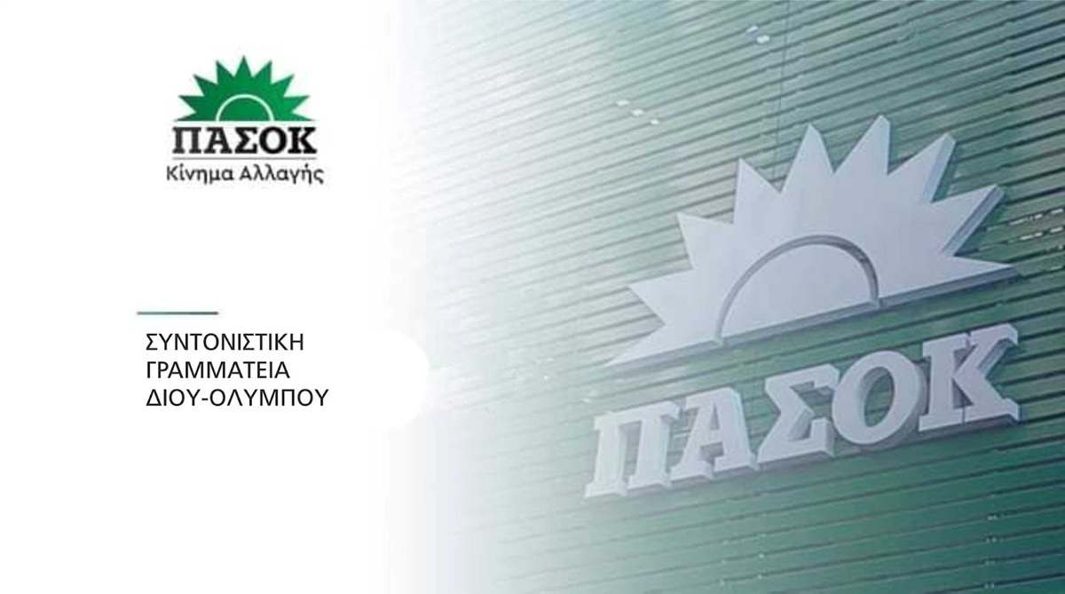 Ανακοίνωση Συντονιστικής Επιτροπής Δ.Ο. ΠΑΣΟΚ Δίου – Ολύμπου σχετικά με τις νέες αυξήσεις των διοδίων στις εθνικές οδούς