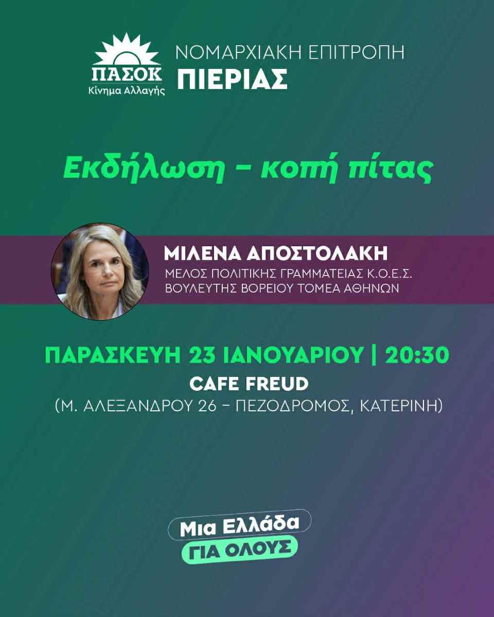 Η Μιλένα Αποστολάκη στην κοπή της πίτας της Ν.Ε. ΠΑΣΟΚ Πιερίας