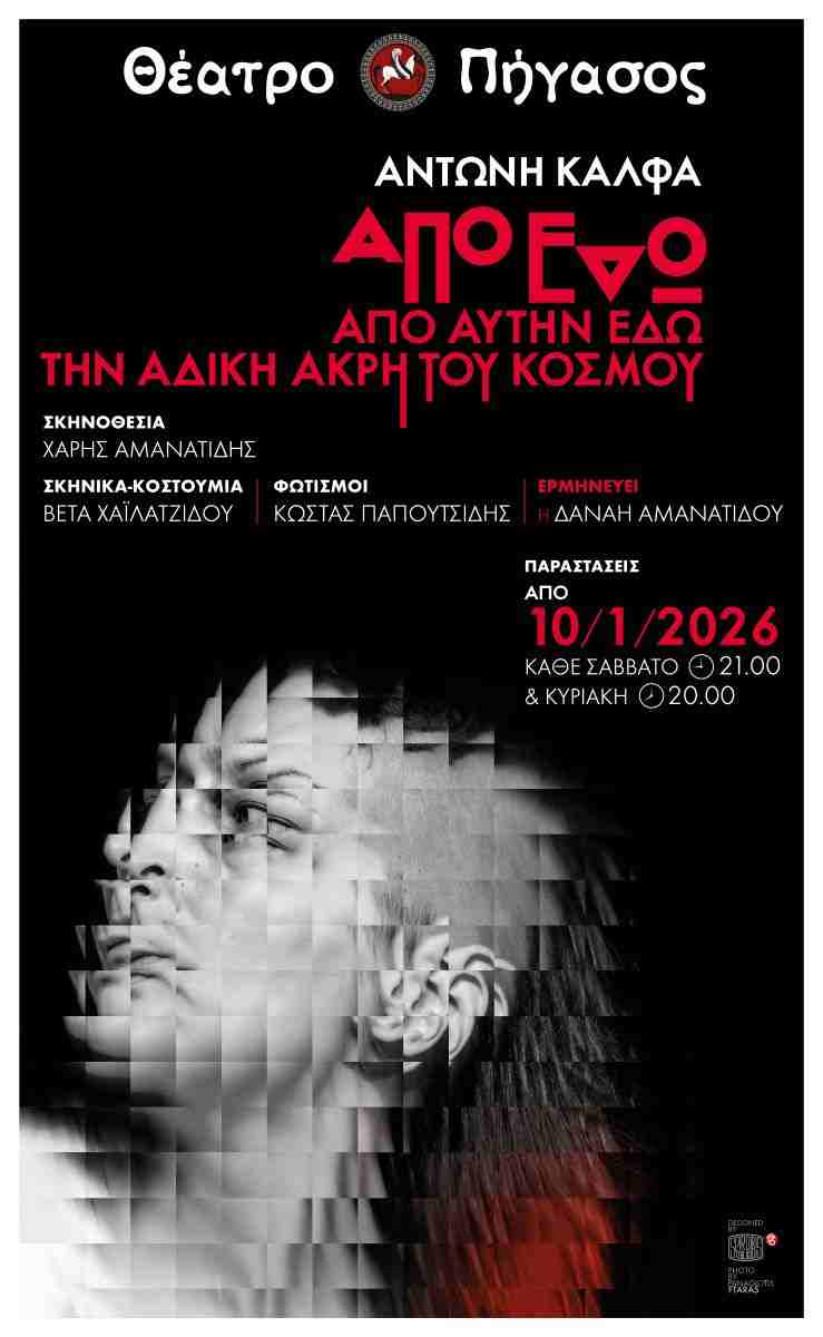 Η Ποίηση επι Σκηνής. Ένας δραματικός Μονόλογος της Δανάης Αμανατίδου!