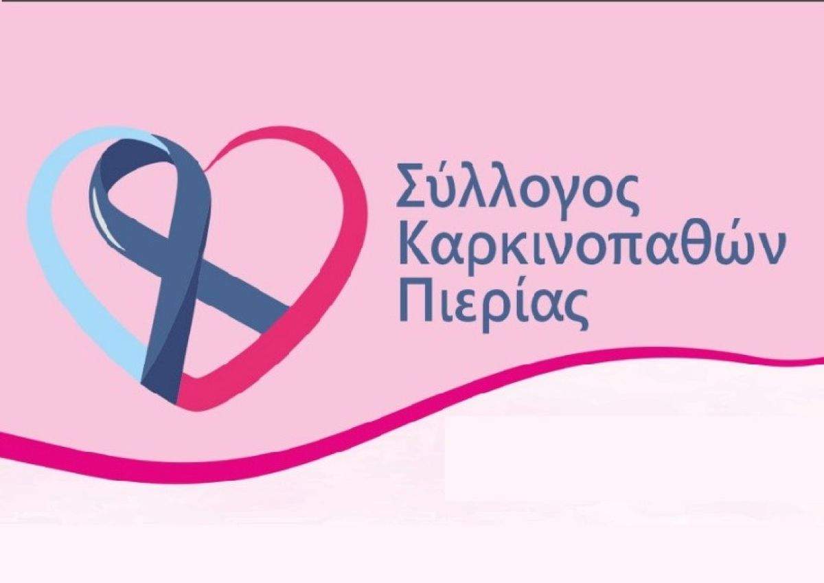 Ευχαριστήριο του Συλλόγου Καρκινοπαθών Πιερίας προς την εταιρεία «Art Glass Τζάμια – Κρύσταλλα – Καθρέπτες»