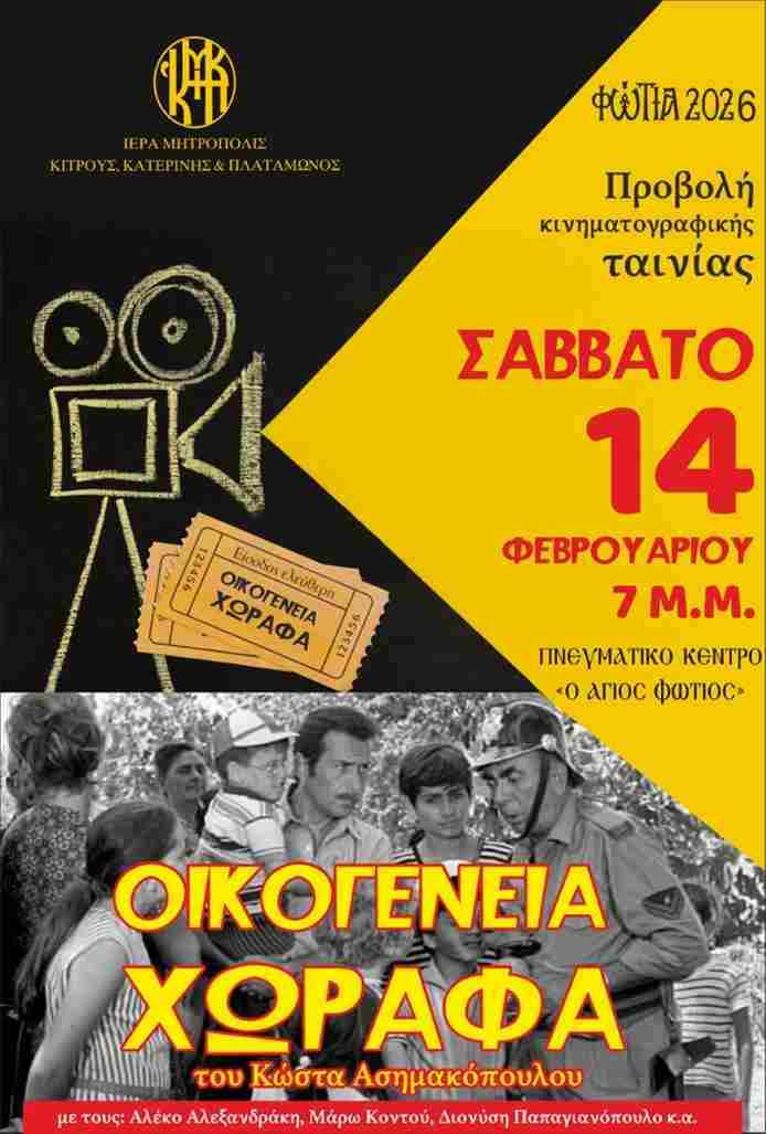 Προβολή κινηματογραφικής ταινίας το Σάββατο 14 Φεβρουαρίου,  στα ”Φώτια 2026”