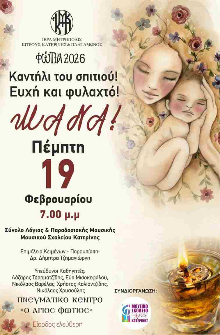 Την Πέμπτη 19 Φεβρουαρίου συναυλία του Μουσικού Σχολείου Κατερίνης στα ”Φώτια 2026”