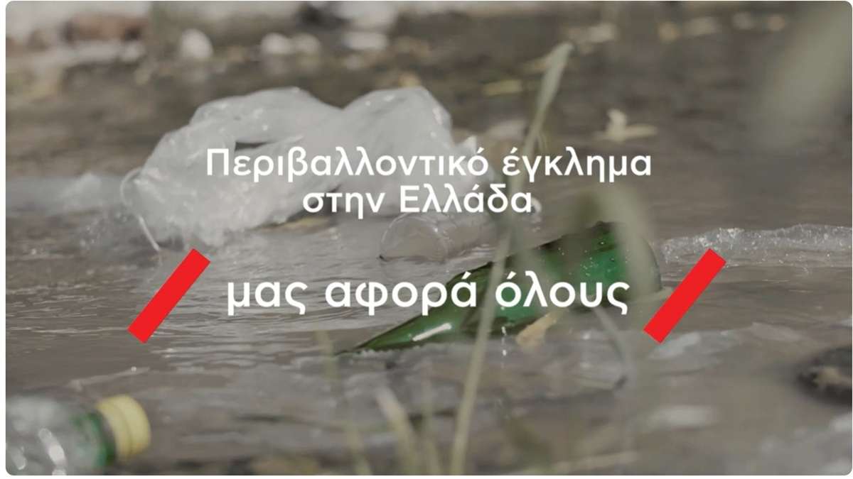 Ενημερωτικό βίντεο για το νέο ψηφιακό εργαλείο καταπολέμησης περιβαλλοντικού εγκλλήματος