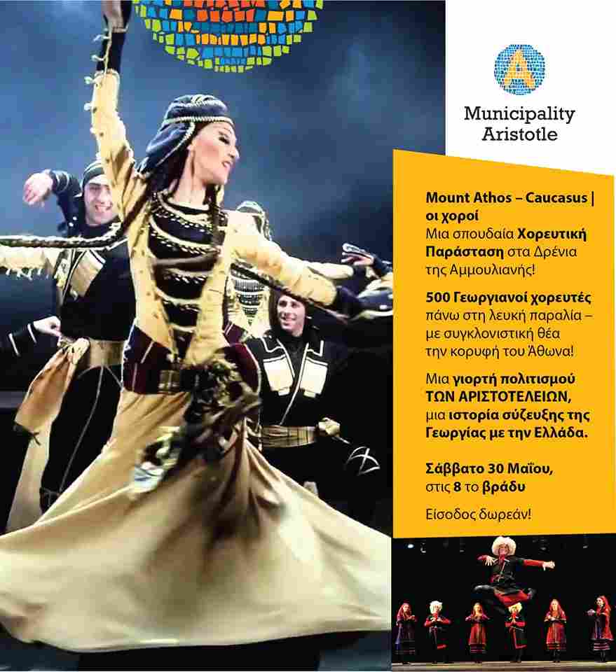 Mount Athos – Caucasus: χορευτικό υπερθέαμα από 500 γεωργιανούς χορευτές στις νησίδες Δρένια της Αμμουλιανής 