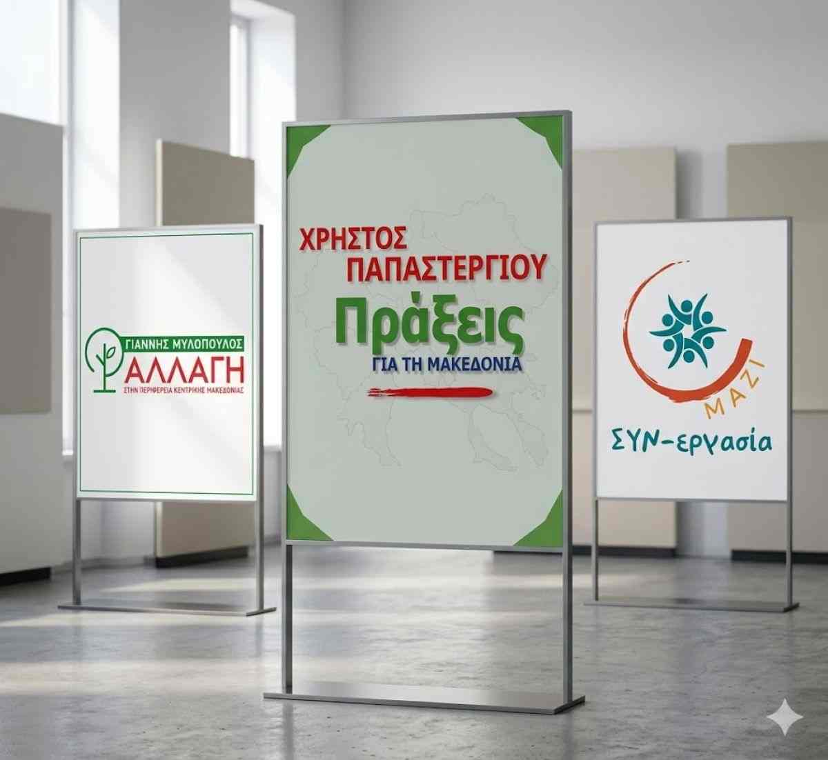 Κοινή Συνέντευξη Τύπου τριών παρατάξεων του Περιφερειακού Συμβουλίου για το Περιβάλλον στην Περιφέρεια Κ. Μακεδονίας   