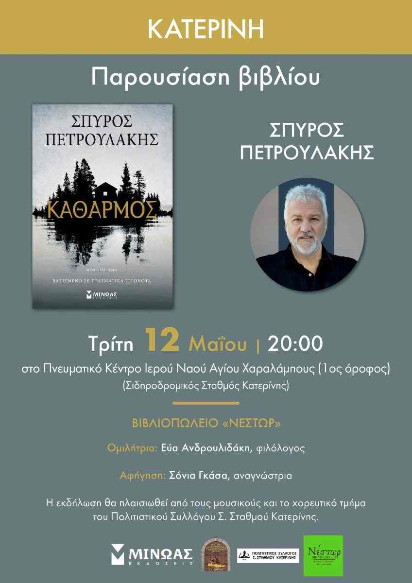 Πολιτιστικός Σύλλογος Σ.Σ. Κατερίνης: Παρουσίαση βιβλίου του Σπύρου Πετρουλάκη – Πρόσκληση