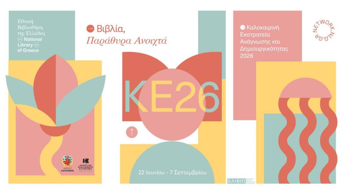 Καλοκαιρινή Εκστρατεία 2026: Βιβλία, Παράθυρα Ανοιχτά στις Δημοτικές Βιβλιοθήκες Κατερίνης & Κορινού