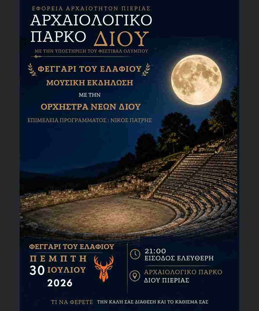 Γιορτή για το “Φεγγάρι του Κόκκινου Ελαφιού” στο Αρχαιολογικό Πάρκο Δίου