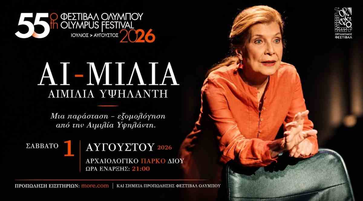 AI MILIA, με την Αιμιλία Υψηλάντη, σε πανελλήνια αποκλειστικότητα