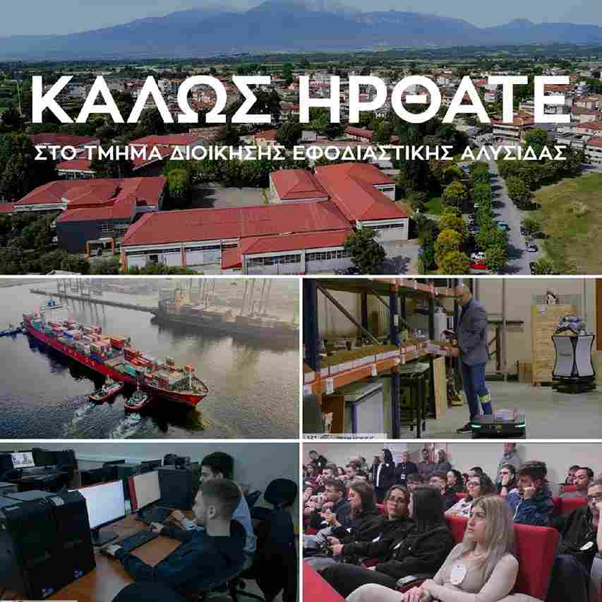 Καλωσορίσατε στο Τμήμα Διοίκησης Εφοδιαστικής Αλυσίδας: 192 νέοι φοιτητές, βάση εισαγωγής στα 9.940 μόρια