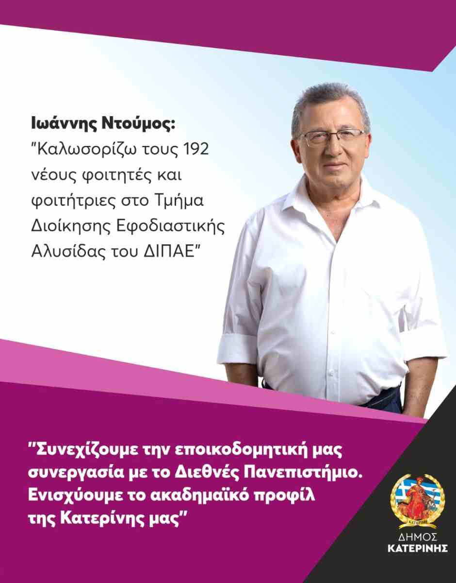 Ι. Ντούμος: “Καλωσορίζω τους 192 νέους φοιτητές και φοιτήτριες στο Τμήμα Διοίκησης Εφοδιαστικής Αλυσίδας του ΔΙΠΑΕ”